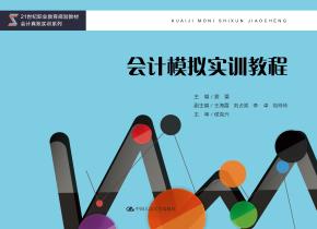 会计模拟实训教程（21世纪职业教育规划教材·会计真账实训系列）