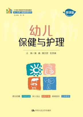 幼儿保健与护理（21世纪高职高专规划教材·幼儿发展与健康管理系列）