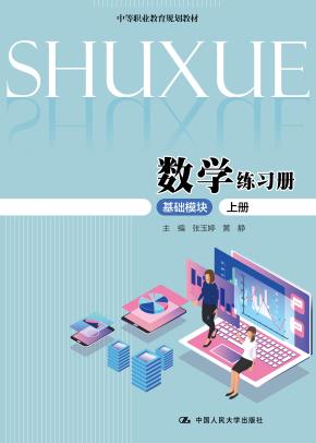 数学练习册（基础模块·上册）（中等职业教育规划教材）