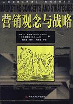 营销观念与战略（工商管理经典译丛·市场营销系列）
