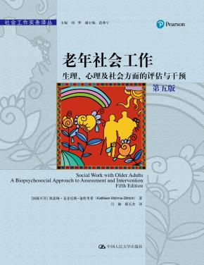 老年社会工作：生理、心理及社会方面的评估与干预（第五版）（社会工作实务译丛）