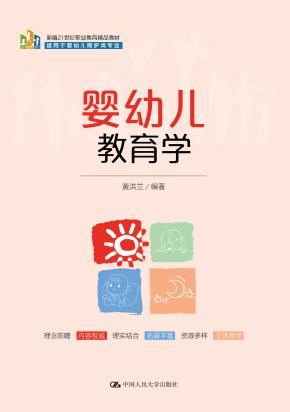 婴幼儿教育学（新编21世纪职业教育精品教材；适用于婴幼儿照护类专业）