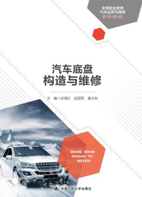 汽车底盘构造与维修（中等职业教育汽车运用与维修系列教材）