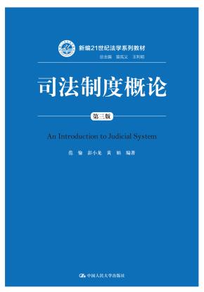 司法制度概论(第三版)(新编21世纪法学系列教材;总主编 曾宪义 王利明)