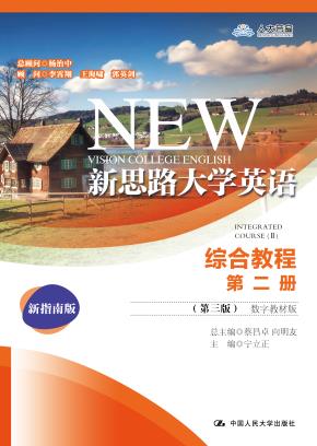 新思路大学英语综合教程第二册（第三版）（数字教材版）（新思路大学英语）
