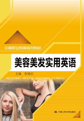 美容美发实用英语(中等职业教育规划教材)