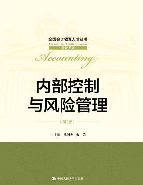 内部控制与风险管理(第2版)(全国会计领军人才丛书·会计系列)