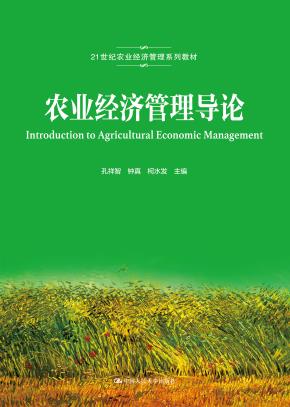 农业经济管理导论（21世纪农业经济管理系列教材）