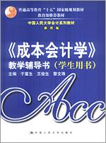 《成本会计学》教学辅导书（学生用书）（中国人民大学会计系列教材·第四版；“十五”