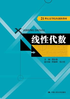 线性代数(21世纪高等院校创新教材)