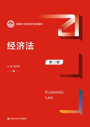 经济法（第三版）（新编21世纪经济学系列教材）