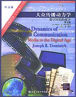 大众传播动力学——数字时代的媒介（第七版）（新闻与传播学译丛·国外经典教材系列）