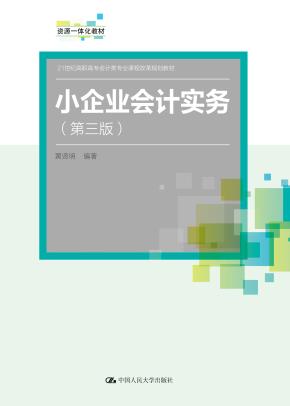 小企业会计实务(第三版)(21世纪高职高专会计类专业课程改革规划教材)