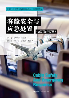 客舱安全与应急处置(含活页实训手册)