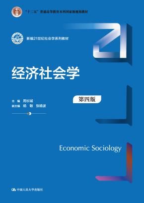 经济社会学(第四版)(新编21世纪社会学系列教材)