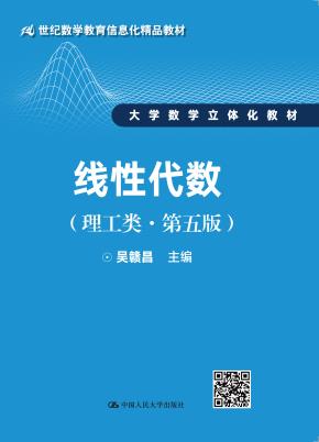 线性代数(理工类·第五版)(21世纪数学教育信息化精品教材;大学数学立体化教材)
