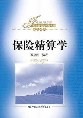保险精算学（经济管理类课程教材·保险系列）