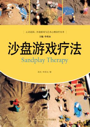 沙盘游戏疗法（心灵花园·沙盘游戏与艺术心理治疗丛书）