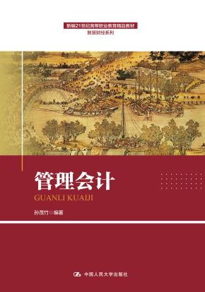 管理会计（新编21世纪高等职业教育精品教材·智慧财经系列）