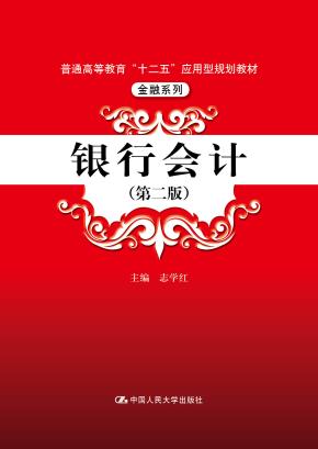 银行会计（第二版）（普通高等教育“十二五”应用型规划教材·金融系列）