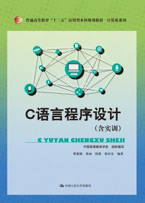 C语言程序设计（含实训）（普通高等教育“十二五”应用型本科规划教材·计算机系列）