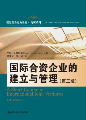 国际合资企业的建立与管理（第三版）（国际贸易经典译丛·简明系列）