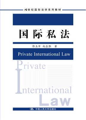 国际私法（21世纪国际法学系列教材）