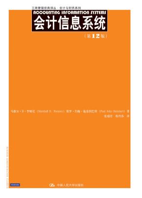 会计信息系统（第12版）（工商管理经典译丛·会计与财务系列）