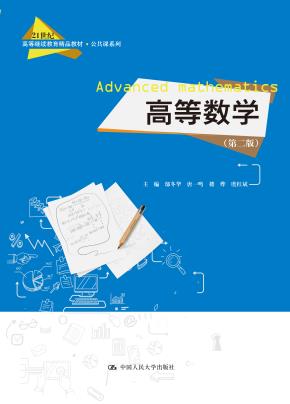 高等数学（第二版）（21世纪高等继续教育精品教材·公共课系列）
