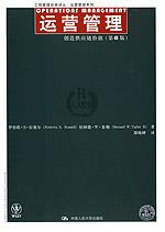 运营管理：创造供应链价值（第6版）（工商管理经典译丛·运营管理系列）