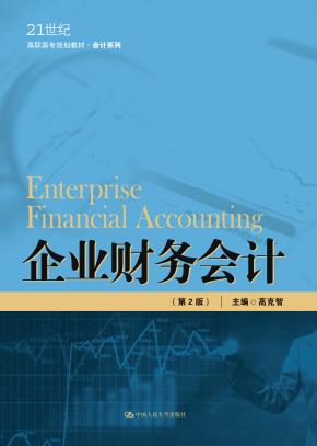 企业财务会计（第2版）（21世纪高职高专规划教材·会计系列）