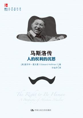 马斯洛传：人的权利的沉思（明德书系·大师传记馆）