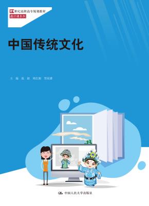 中国传统文化（21世纪高职高专规划教材·通识课系列）