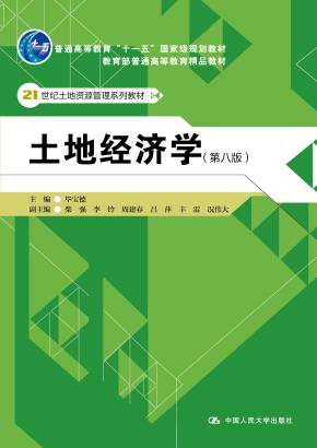 土地经济学(第八版)(21世纪土地资源管理系列教材;普通高等教育“十一五”国家级规划教材;教育部普通高等教育精品教材;中国人民大学“十三五”规划教材)