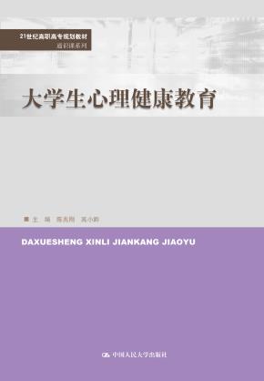 大学生心理健康教育(21世纪高职高专规划教材·通识课系列)