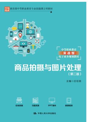 商品拍摄与图片处理（第二版）（教育部中等职业教育专业技能课立项教材）