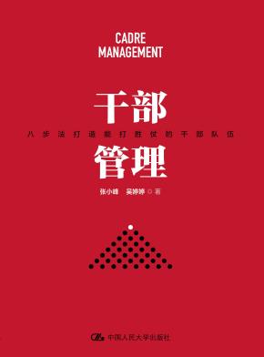 干部管理——八步法打造能打胜仗的干部队伍