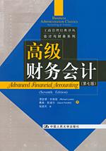高级财务会计（第七版）（工商管理经典译丛·会计与财务系列）