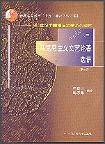 马克思主义文艺论著选讲(第三版)(21世纪中国语言文学系列教材;“十五”国家级规