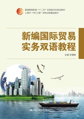 新编国际贸易实务双语教程(普通高等教育“十二五”应用型本科规划教材;上海市“085工程”资助出版精品教材)