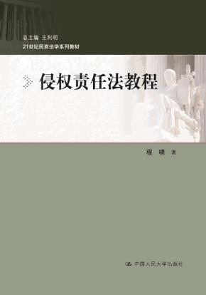 侵权责任法教程(21世纪民商法学系列教材)