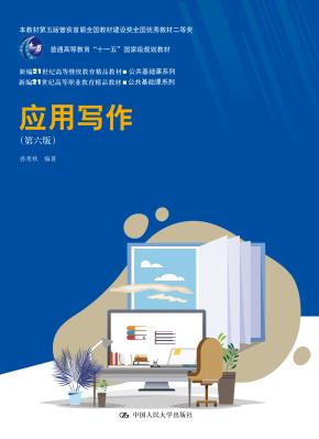 应用写作（第六版）（新编21世纪高等继续教育精品教材·公共基础课系列；本教材第五版曾获首届全国教材建设奖全国优秀教材二等奖普通高等教育“十一五”国家级规划教材 新编21世纪高等职业教育精品教材·公共基）