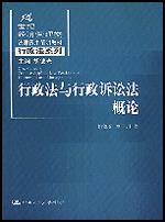 行政法与行政诉讼法概论（21世纪经济管理类法律应用简明教材·行政法系列）