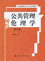 公共管理伦理学（修订版）（公共管理硕士（MPA）系列教材）
