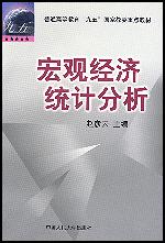 宏观经济统计分析（普通高等教育“九五”国家教委重点教材）