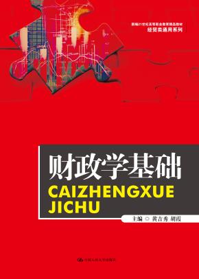 财政学基础