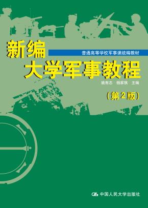 新编大学军事教程（第2版）（普通高等学校军事课统编教材）