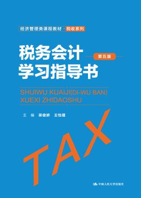 税务会计(第五版)学习指导书(经济管理类课程教材·税收系列)