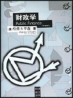 财政学（第四版）（经济科学译丛）