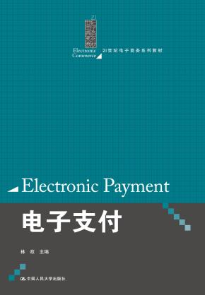 电子支付（21世纪电子商务系列教材）